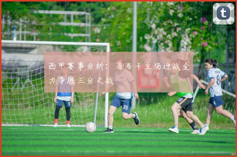 西甲赛事分析：马洛卡主场迎战全力争胜三分之战