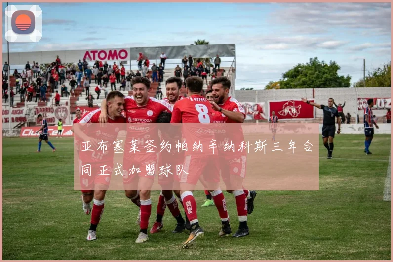 亚布塞莱签约帕纳辛纳科斯三年合同正式加盟球队