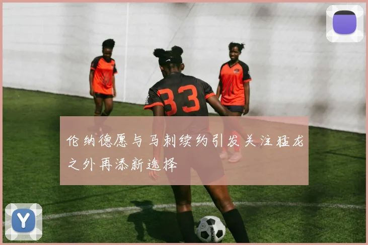 伦纳德愿与马刺续约引发关注猛龙之外再添新选择